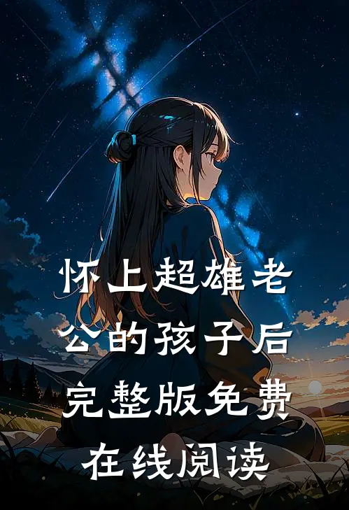 怀上超雄老公的孩子后完整版免费在线阅读
