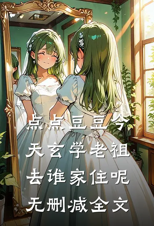 点点豆豆今天玄学老祖去谁家住呢无删减全文