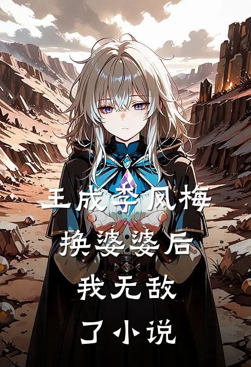 王成李凤梅换婆婆后，我无敌了小说