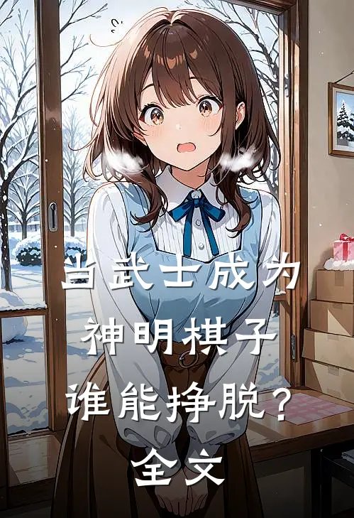 当武士成为神明棋子，谁能挣脱？全文
