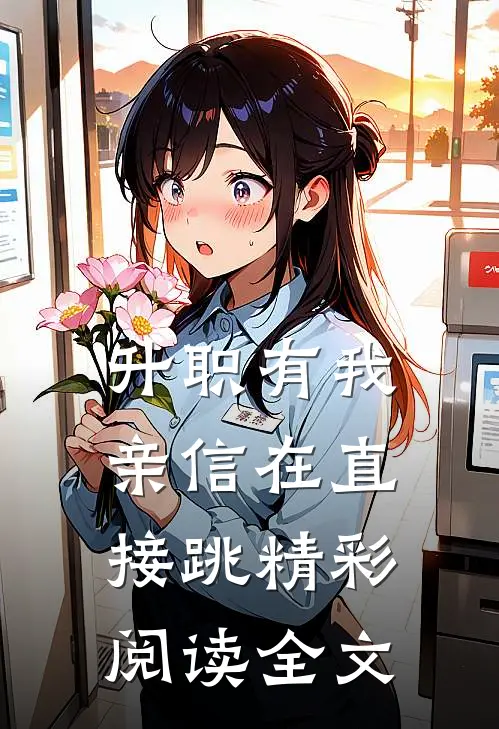 升职有我亲信在直接跳精彩阅读全文