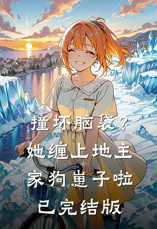 撞坏脑袋？她缠上地主家狗崽子啦已完结版