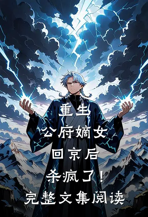 重生公府嫡女回京后,杀疯了!完整文集阅读