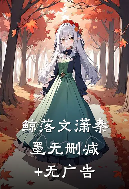 鲸落文潇秦墨无删减+无广告