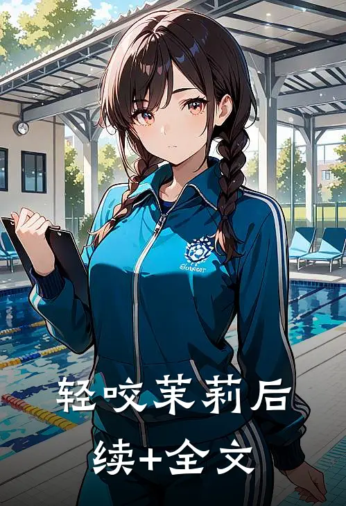 轻咬茉莉后续+全文