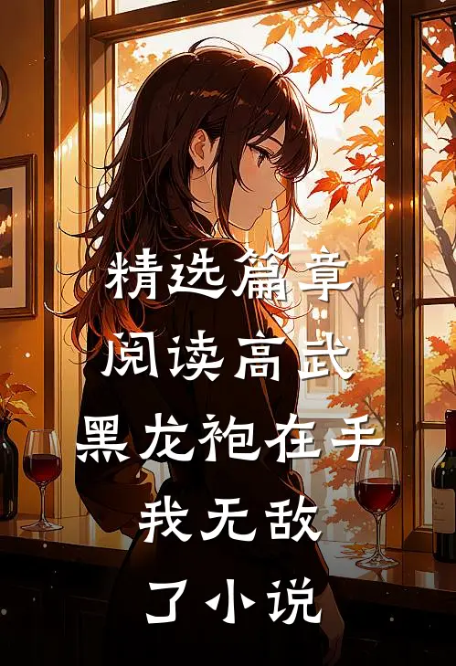 精选篇章阅读高武:黑龙袍在手,我无敌了小说
