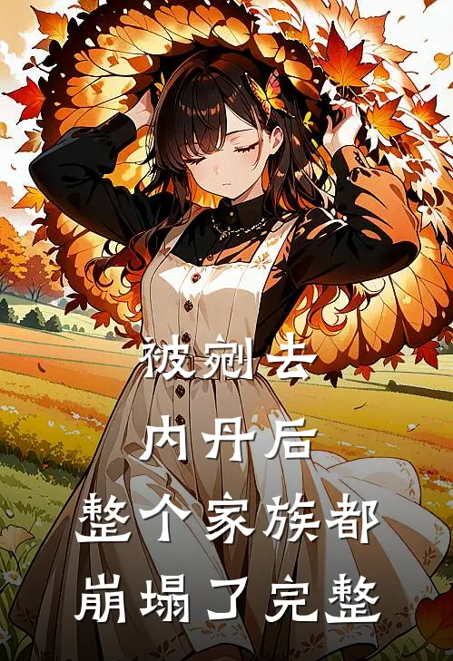被剜去内丹后，整个家族都崩塌了完整