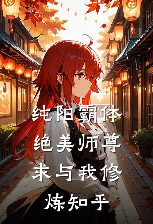 纯阳霸体，绝美师尊求与我修炼知乎