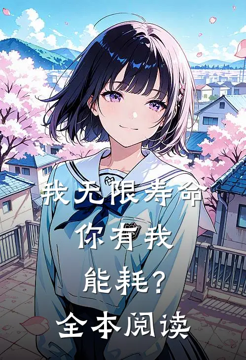 我无限寿命，你有我能耗？全本阅读