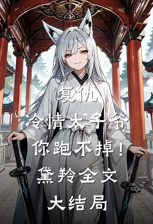 复仇冷情太子爷,你跑不掉!黛羚全文大结局免费阅读