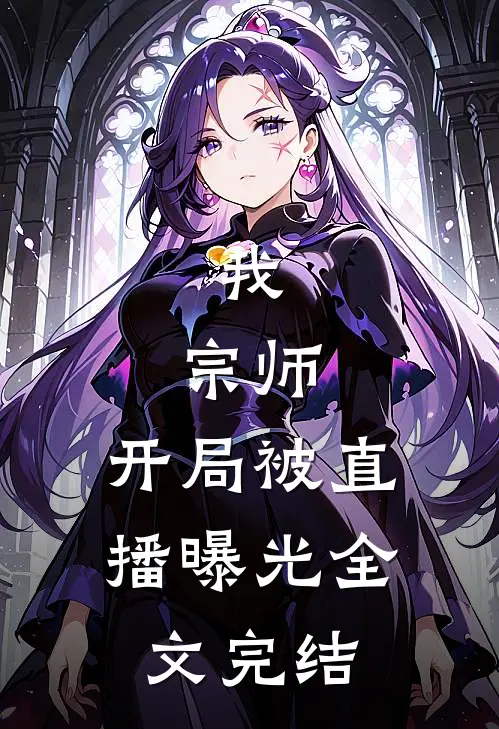 我,宗师,开局被直播曝光全文完结了吗