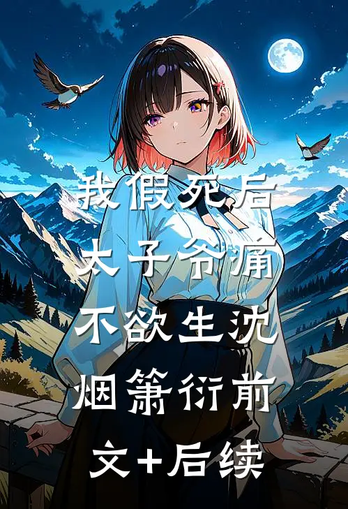 我假死后，太子爷痛不欲生沈烟箫衍前文+后续