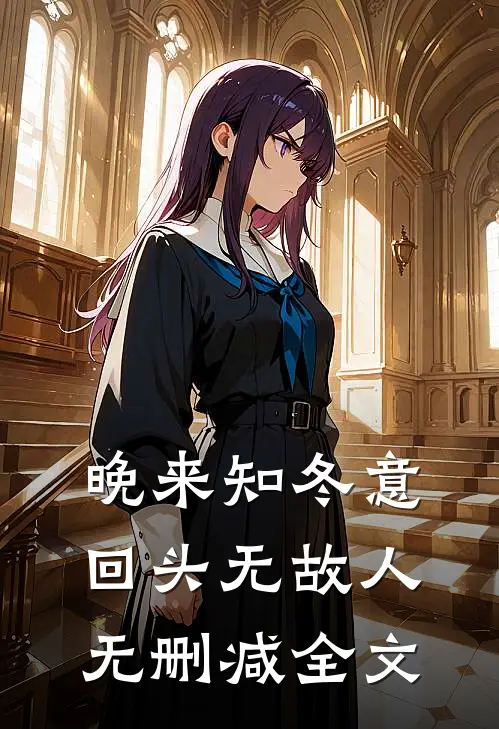晚来知冬意，回头无故人无删减全文