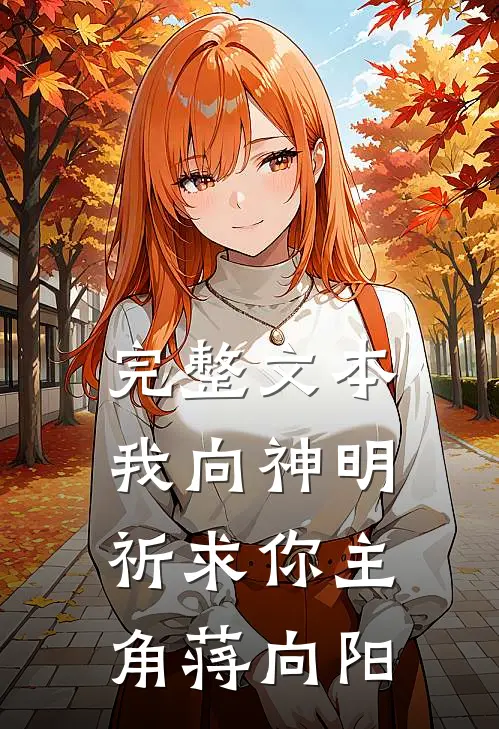 完整文本我向神明祈求你主角蒋向阳