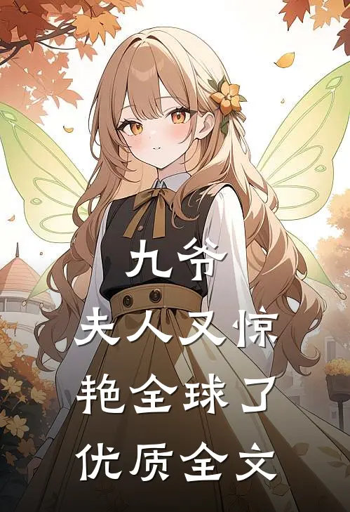 九爷，夫人又惊艳全球了优质全文