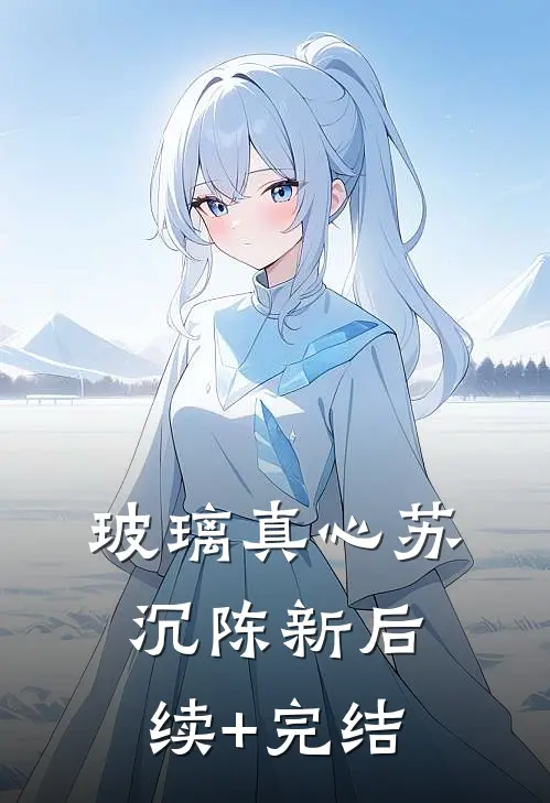 玻璃真心苏沉陈新后续+完结