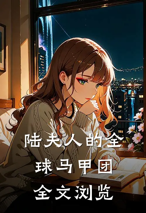 陆夫人的全球马甲团全文浏览