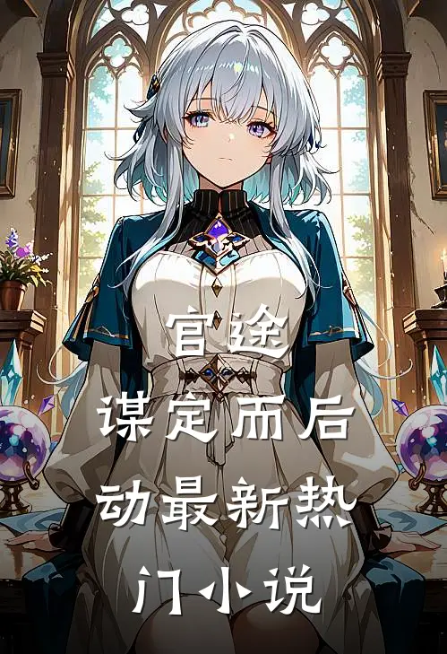 官途：谋定而后动最新热门小说