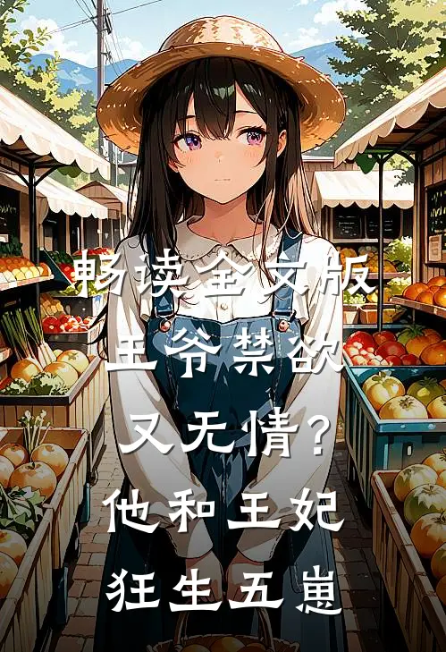 畅读全文版王爷禁欲又无情？他和王妃狂生五崽