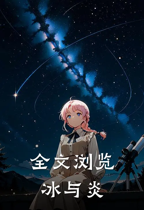 全文浏览冰与炎