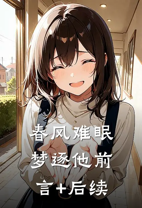 春风难眠梦逐他前言+后续