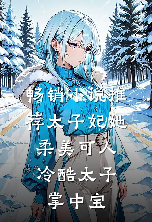 畅销小说推荐太子妃她柔美可人:冷酷太子掌中宝