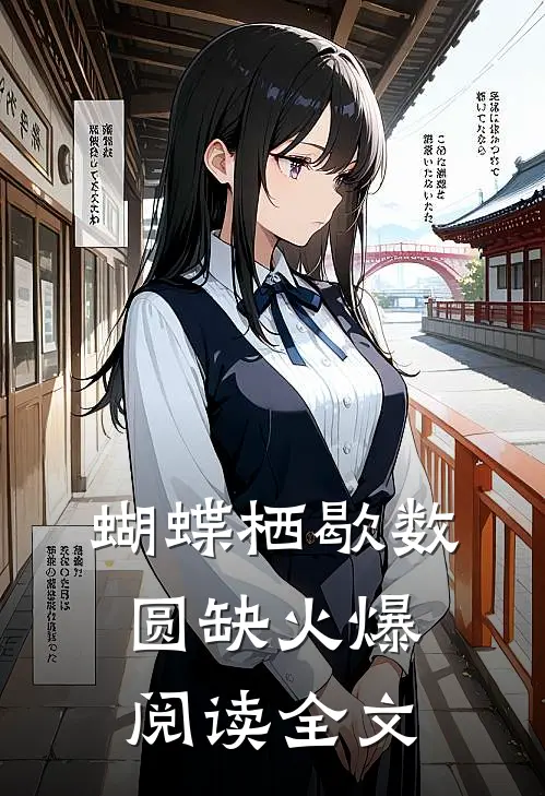 蝴蝶栖歇数圆缺火爆阅读全文