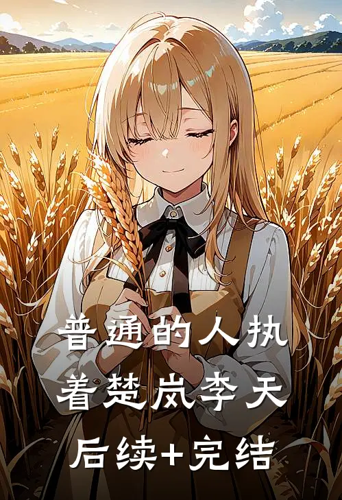 普通的人执着楚岚李天后续+完结