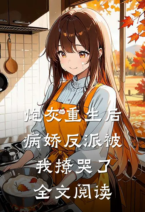 炮灰重生后,病娇反派被我撩哭了全文阅读