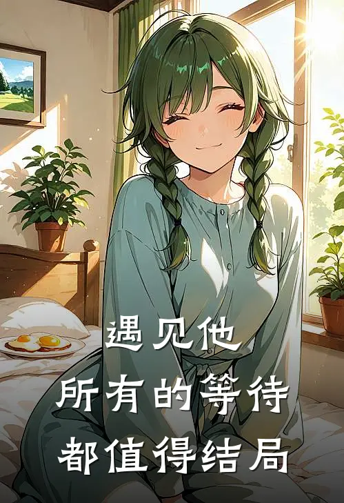 遇见他,所有的等待都值得结局是