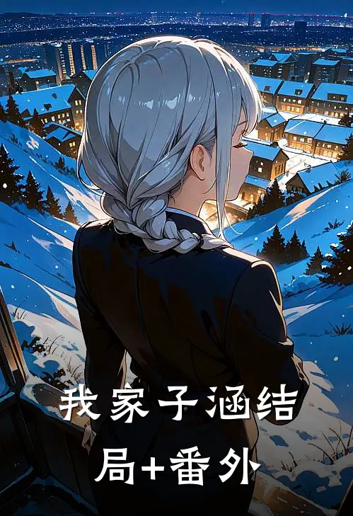 我家子涵结局+番外