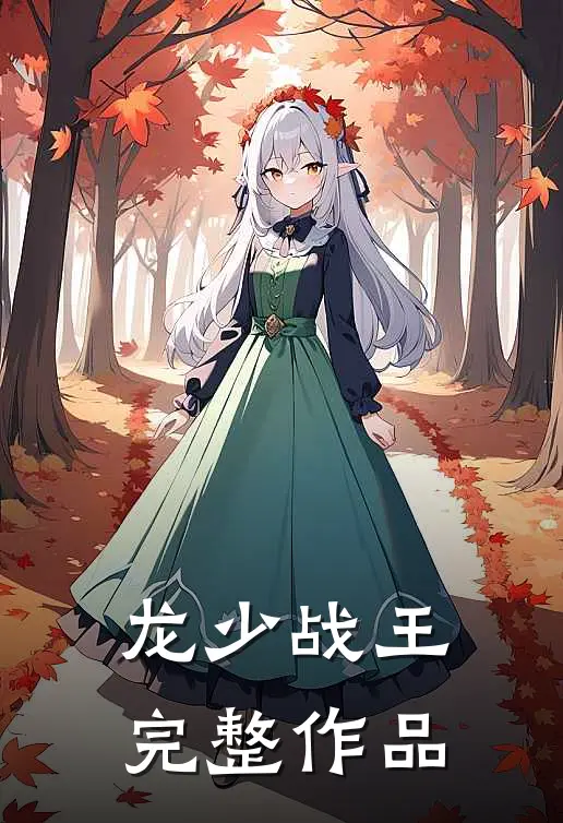 龙少战王完整作品