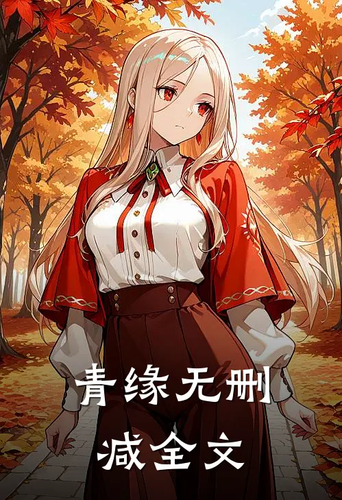 青缘无删减全文