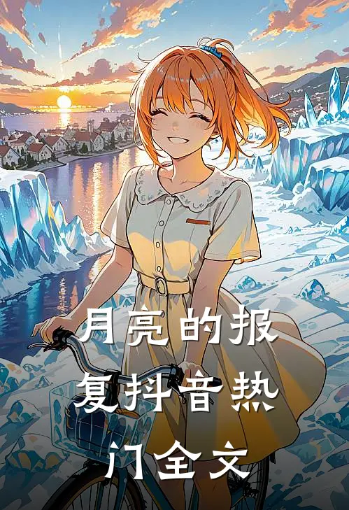 月亮的报复抖音热门全文
