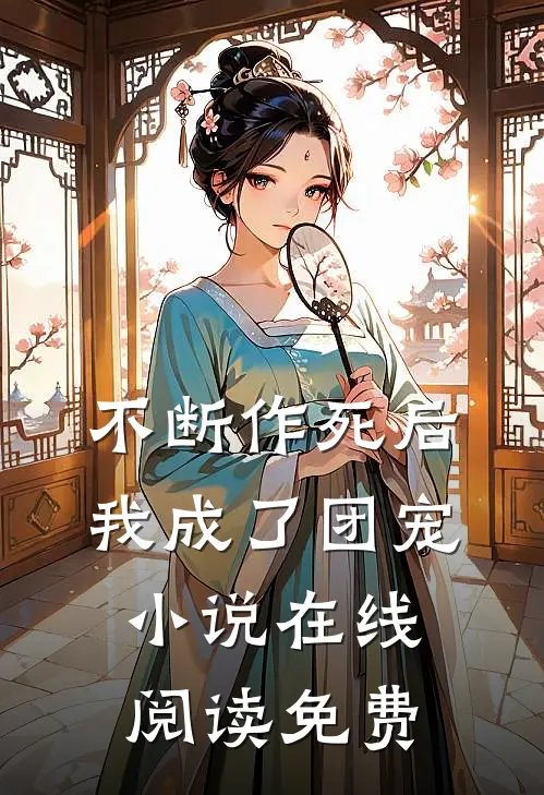 不断作死后我成了团宠小说在线阅读免费