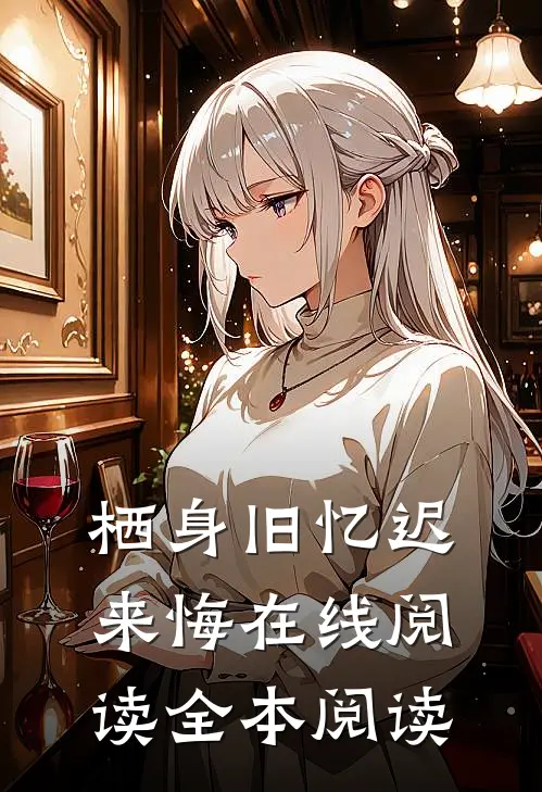 栖身旧忆迟来悔在线阅读全本阅读
