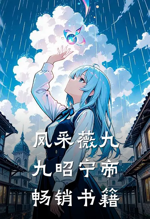 凤采薇九九昭宁帝畅销书籍