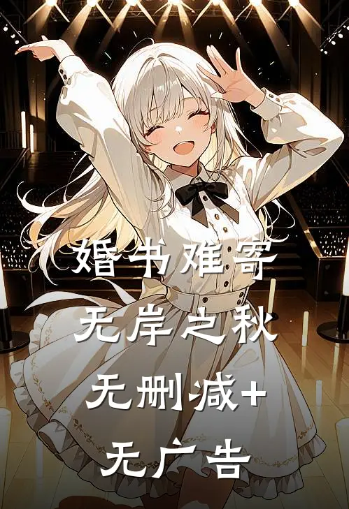 婚书难寄，无岸之秋无删减+无广告