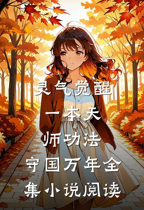 灵气觉醒：一本天师功法，守国万年全集小说阅读