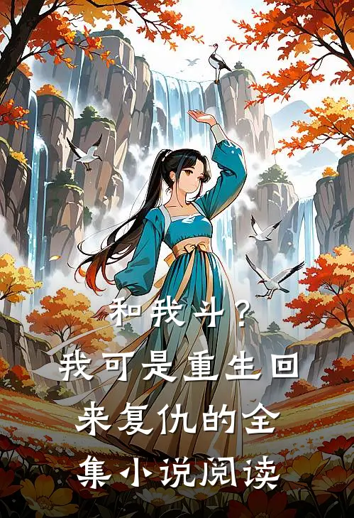 和我斗？我可是重生回来复仇的全集小说阅读