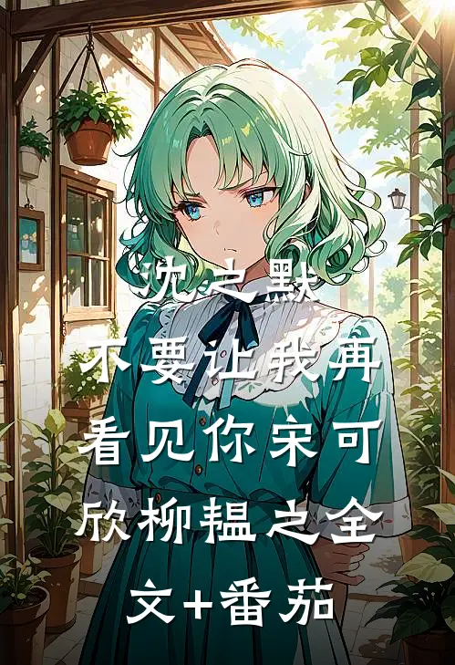 沈之默，不要让我再看见你宋可欣柳韫之全文+番茄