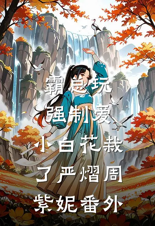霸总玩强制爱，小白花栽了严熠周紫妮 番外
