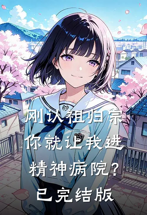 刚认祖归宗，你就让我进精神病院？已完结版