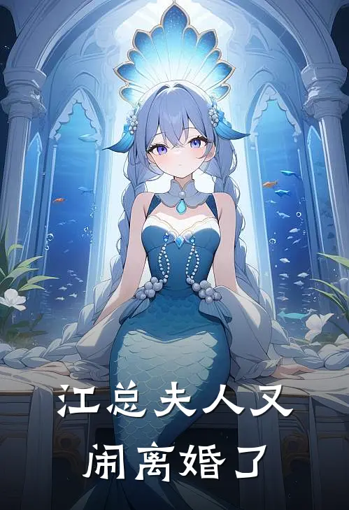 江总夫人又闹离婚了