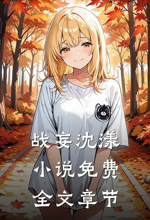 战妄沈漾小说免费全文章节