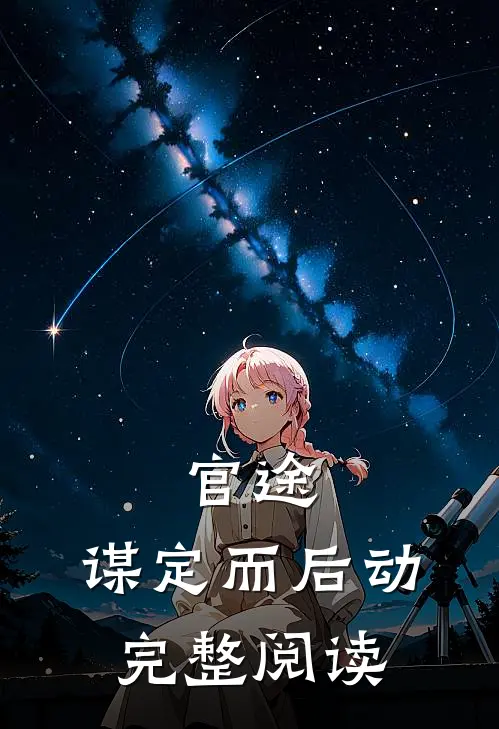 官途：谋定而后动完整阅读