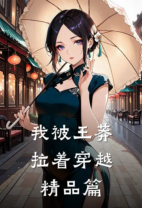 我被王莽拉着穿越精品篇
