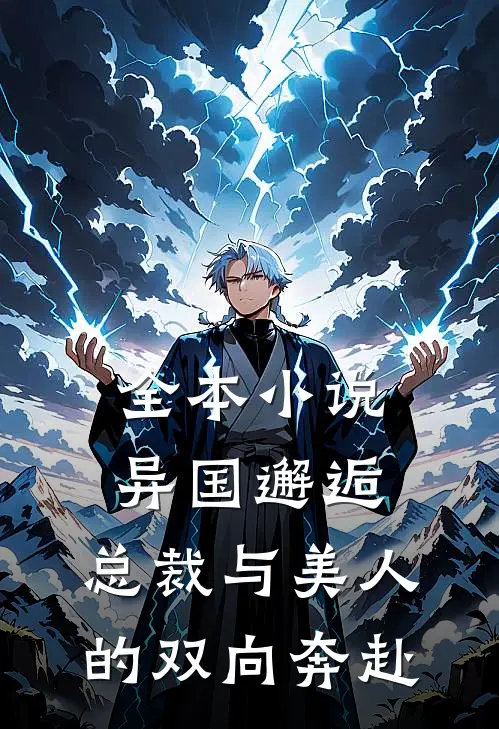 全本小说异国邂逅：总裁与美人的双向奔赴