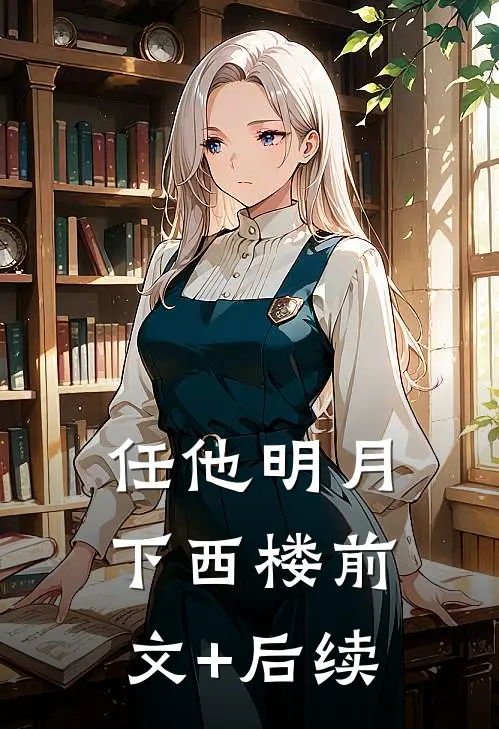 任他明月下西楼前文+后续