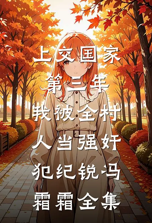 上交国家第三年，我被全村人当强奸犯纪锐冯霜霜 全集